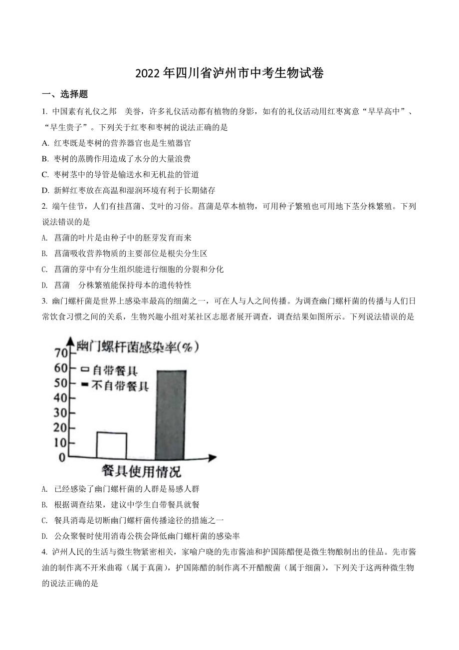 2022年四川省泸州市中考生物试卷（含答案解析）_第1页
