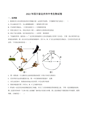 2022年四川省达州市中考生物试卷（含答案解析）