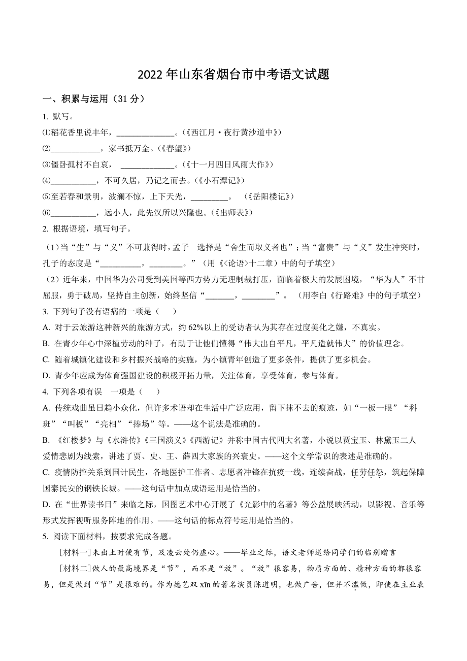 2022年山东省烟台市中考语文试卷（含答案解析）_第1页
