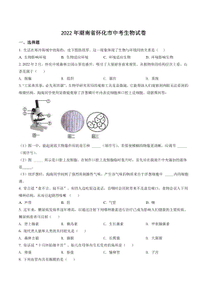 2022年湖南省怀化市中考生物试卷（含答案解析）