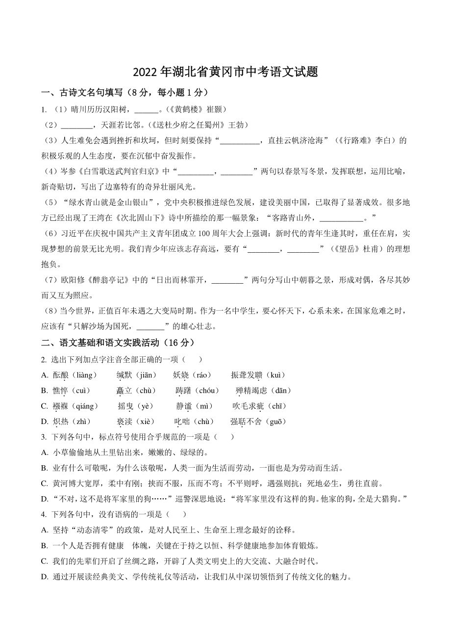 2022年湖北省黄冈市中考语文试卷（含答案解析）_第1页