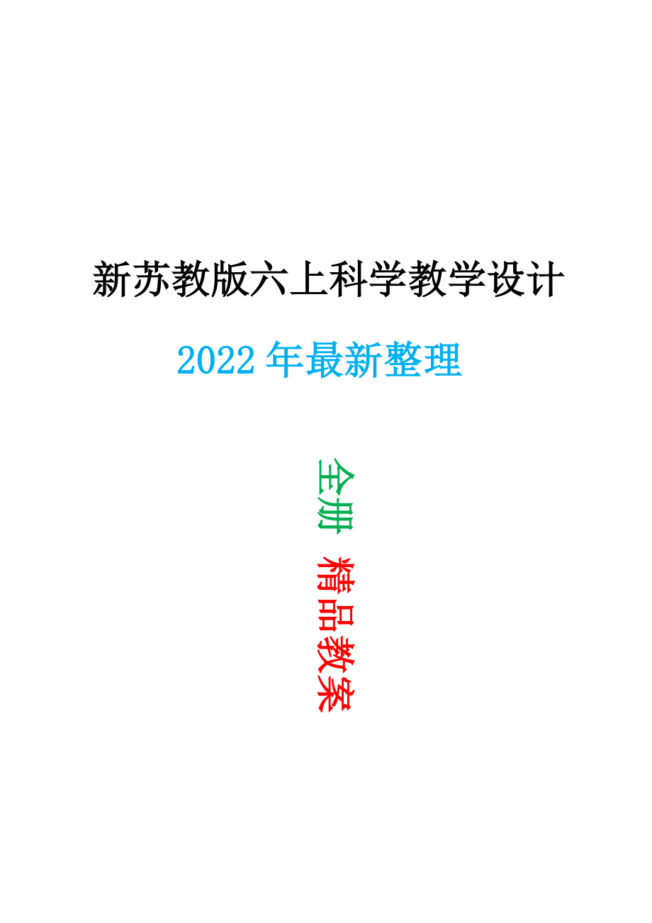 2022年新改版苏教版六年级上册科学全册教案教学设计_第1页