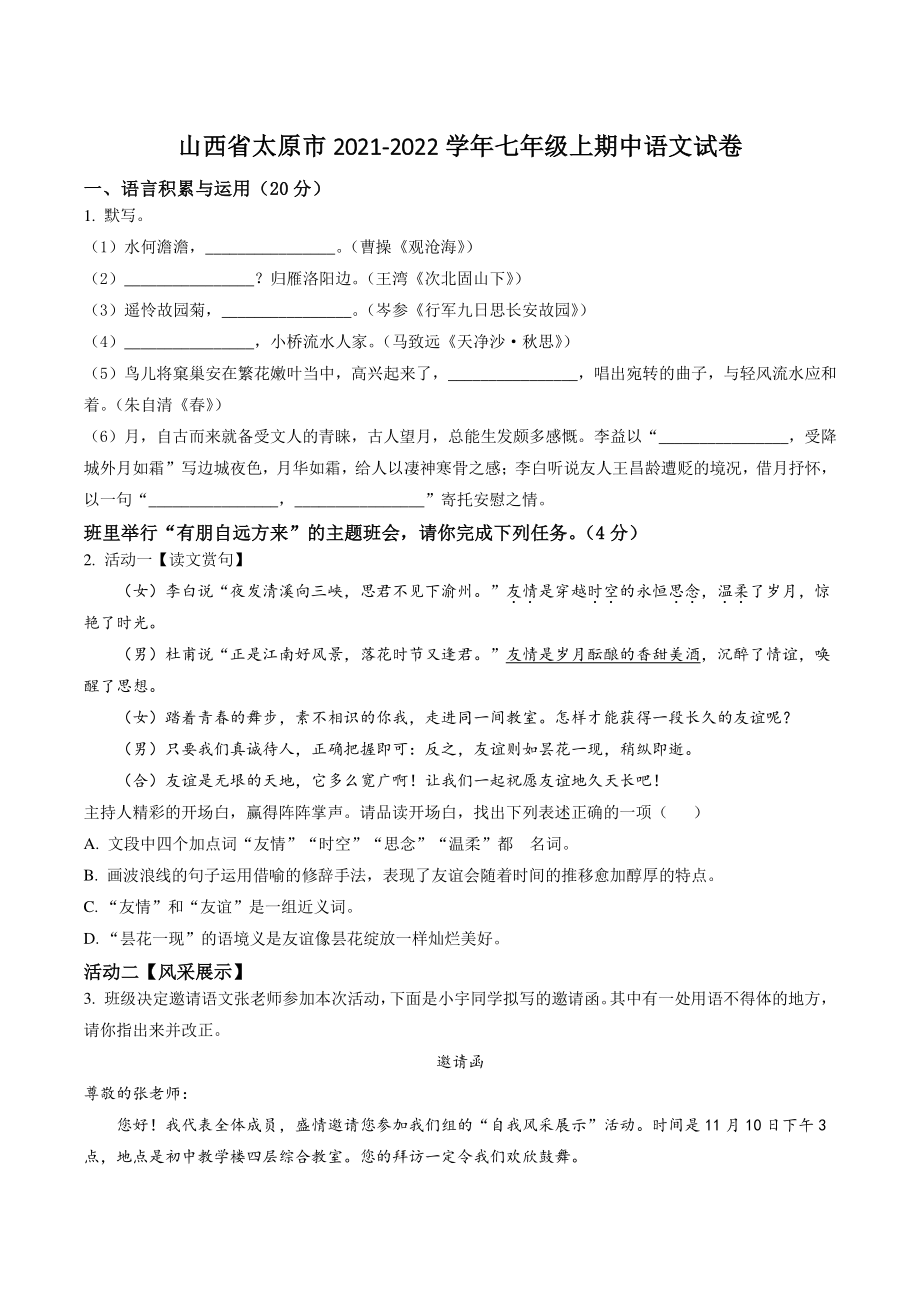 山西省太原市2021-2022学年七年级上期中语文试卷（含答案解析）_第1页