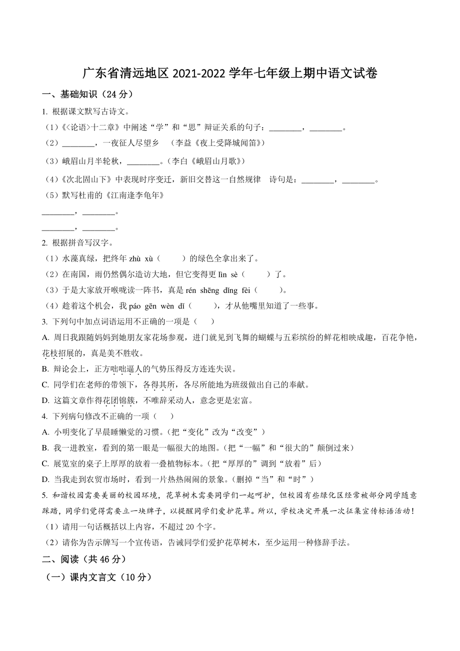 广东省清远地区2021-2022学年七年级上期中语文试卷（含答案解析）_第1页