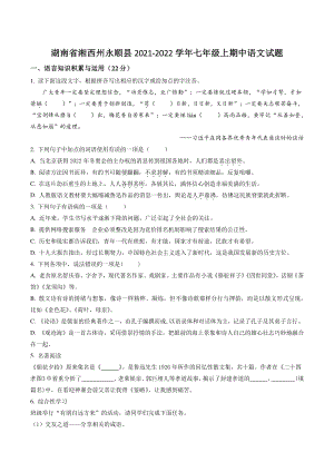 湖南省湘西州永顺县2021-2022学年七年级上期中语文试卷（含答案解析）