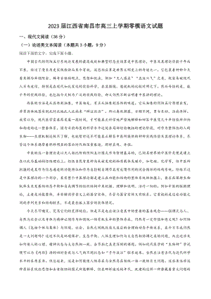 2023届江西省南昌市高三上学期零模语文试卷（含答案解析）