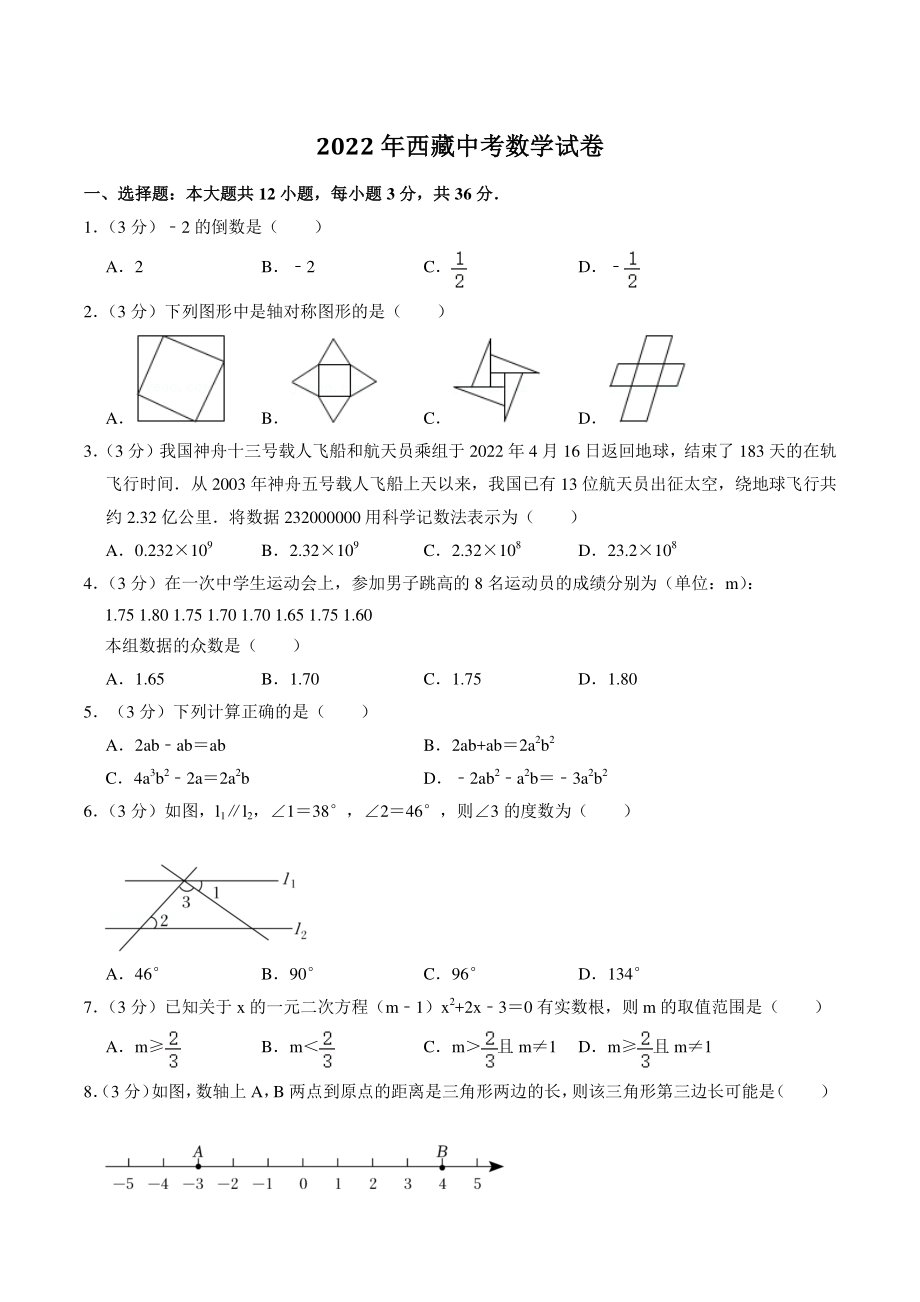 2022年西藏中考数学试卷（含答案）_第1页