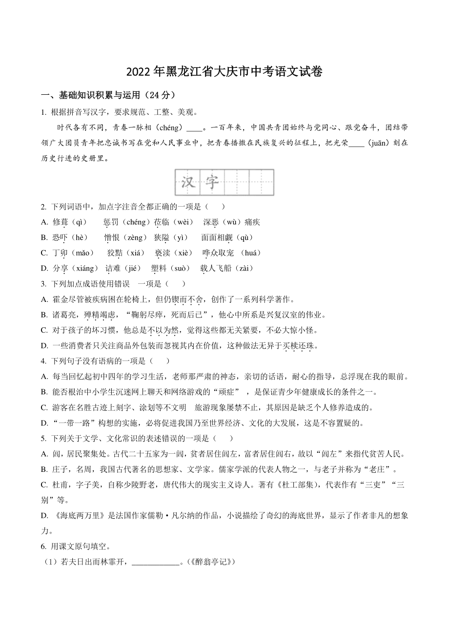 2022年黑龙江省大庆市中考语文试卷（含答案解析）_第1页