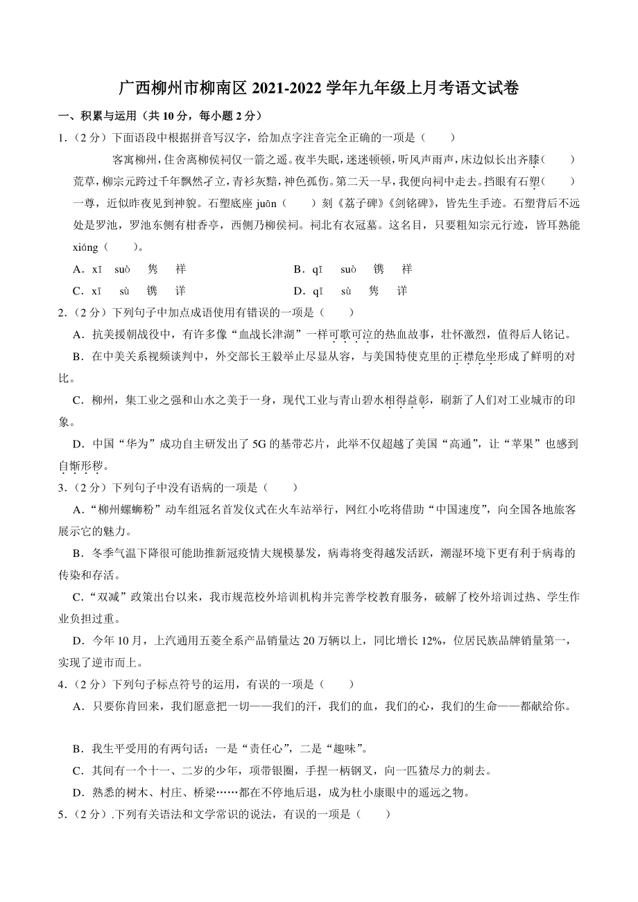 广西柳州市柳南区2021-2022学年九年级上月考语文试卷（含答案解析）_第1页