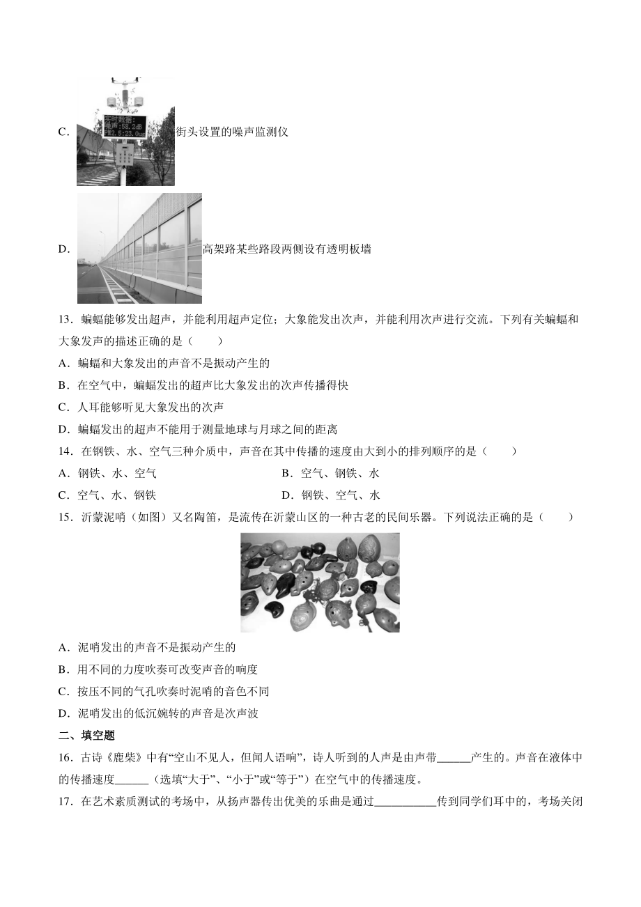 第一章声现象 单元测试卷（含答案）江苏省苏州市2022-2023学年苏教版八年级物理上册_第3页