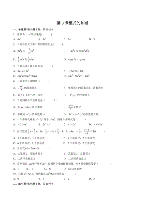 第3章整式的加减 单元试卷（含答案）2022-2023学年华东师大版七年级数学上册
