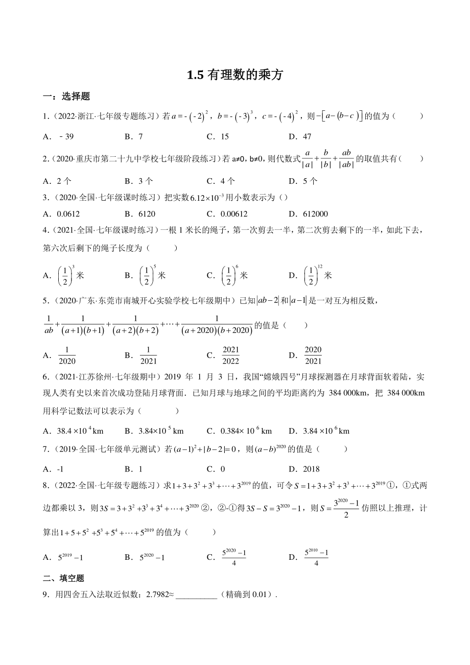1.5 有理数的乘方 重难点练习（含答案解析）2022-2023学年人教版七年级数学上册_第1页