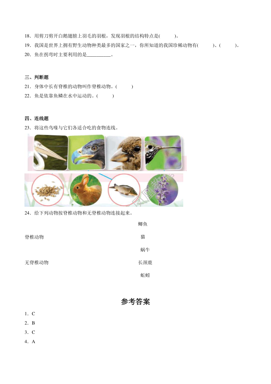 2022年秋苏教版四年级科学上册《第一单元动物大家族》单元试卷（含答案）_第2页