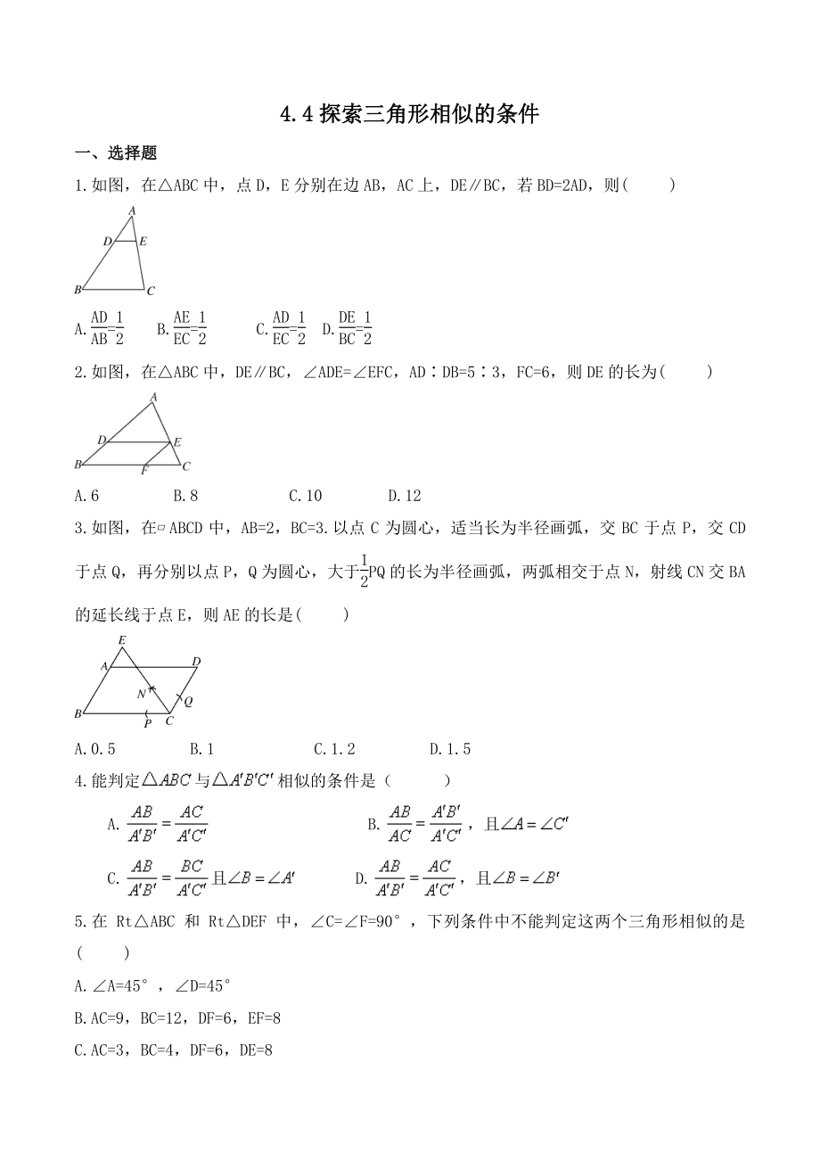 4.4探索三角形相似的条件 课时练习（含答案）2022-2023学年北师大版数学九年级上册_第1页