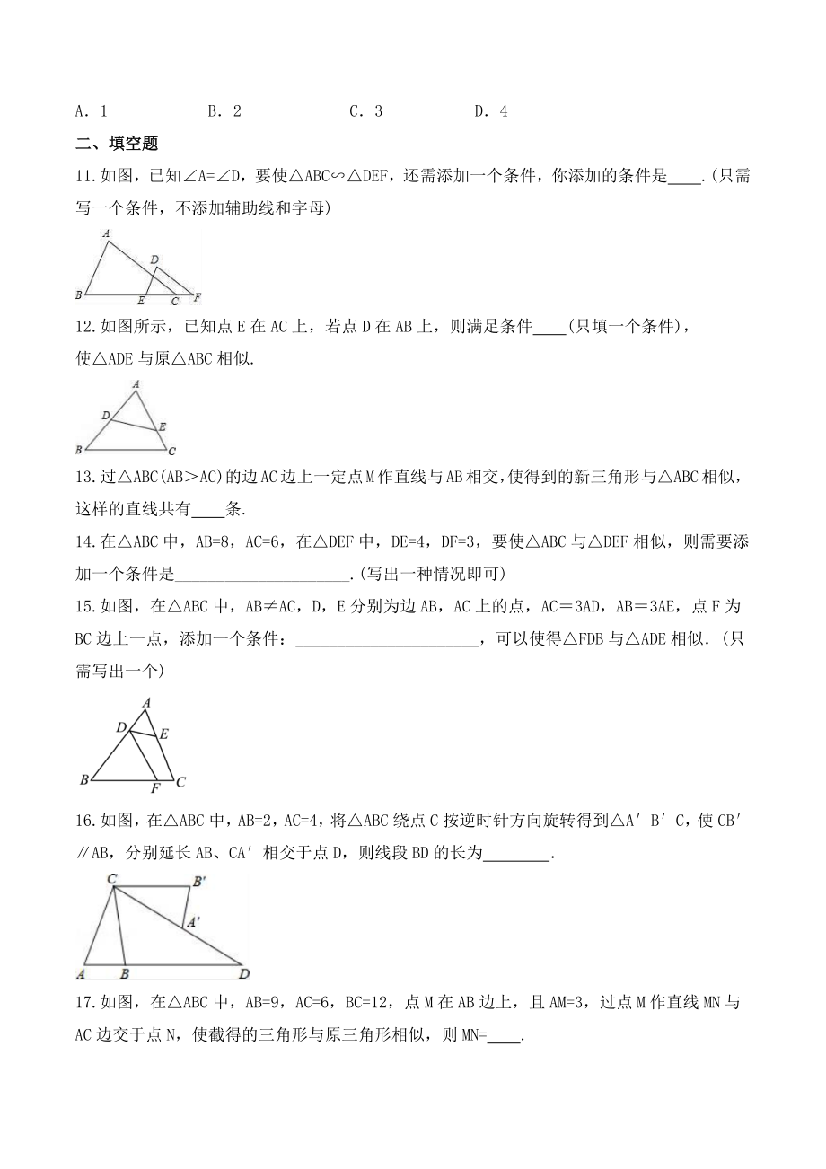 4.4探索三角形相似的条件 课时练习（含答案）2022-2023学年北师大版数学九年级上册_第3页