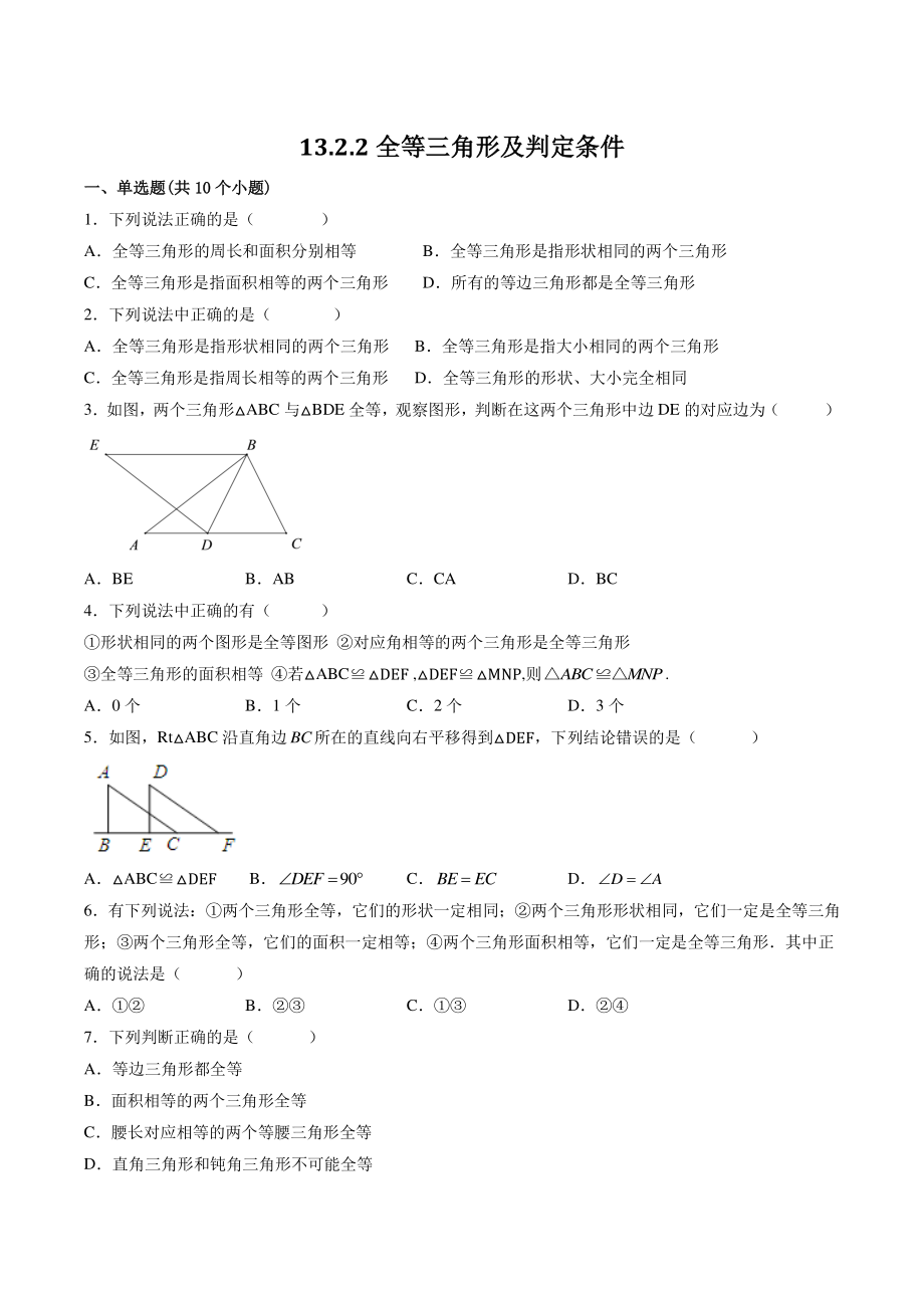 13.2.1和2全等三角形及判定条件 课时练习（含答案）2022-2023学年华东师大版八年级数学上册_第1页