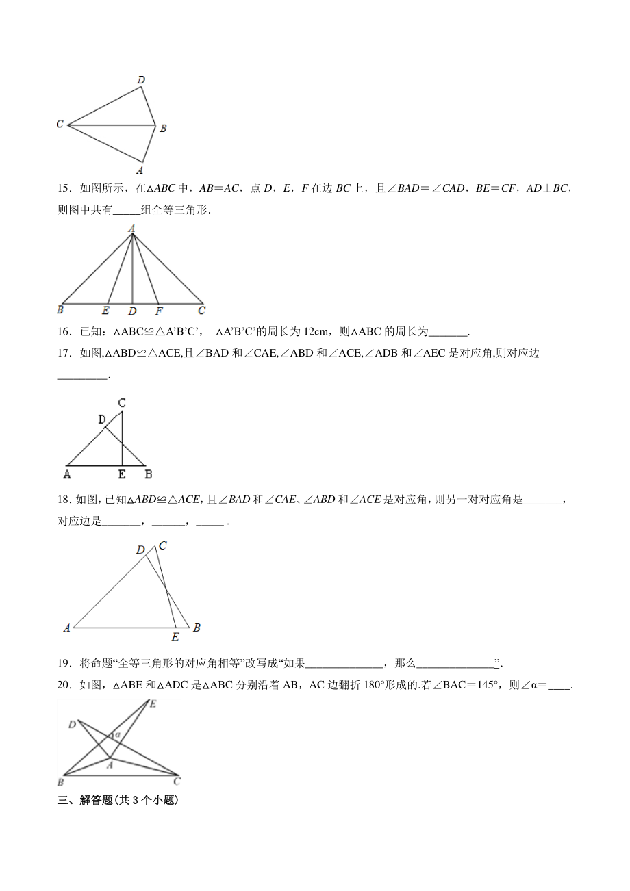 13.2.1和2全等三角形及判定条件 课时练习（含答案）2022-2023学年华东师大版八年级数学上册_第3页