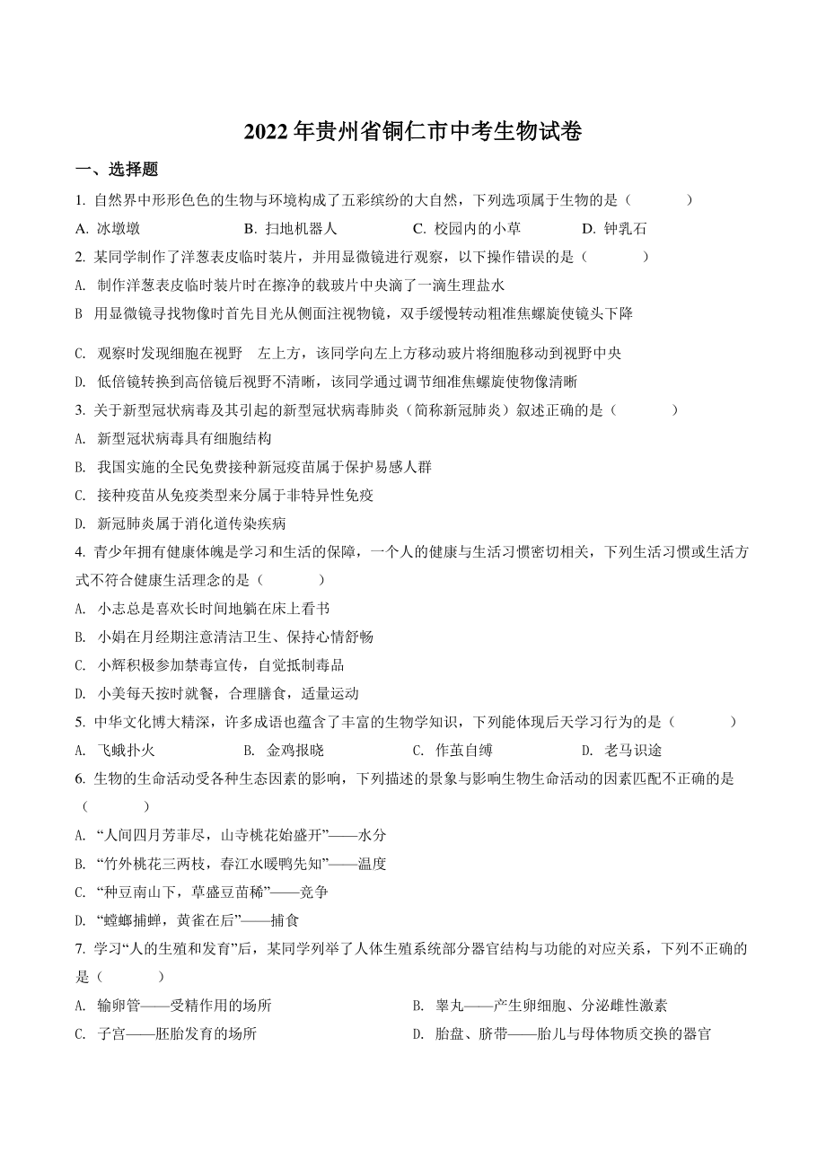 2022年贵州省铜仁市中考生物试卷（含答案解析）_第1页