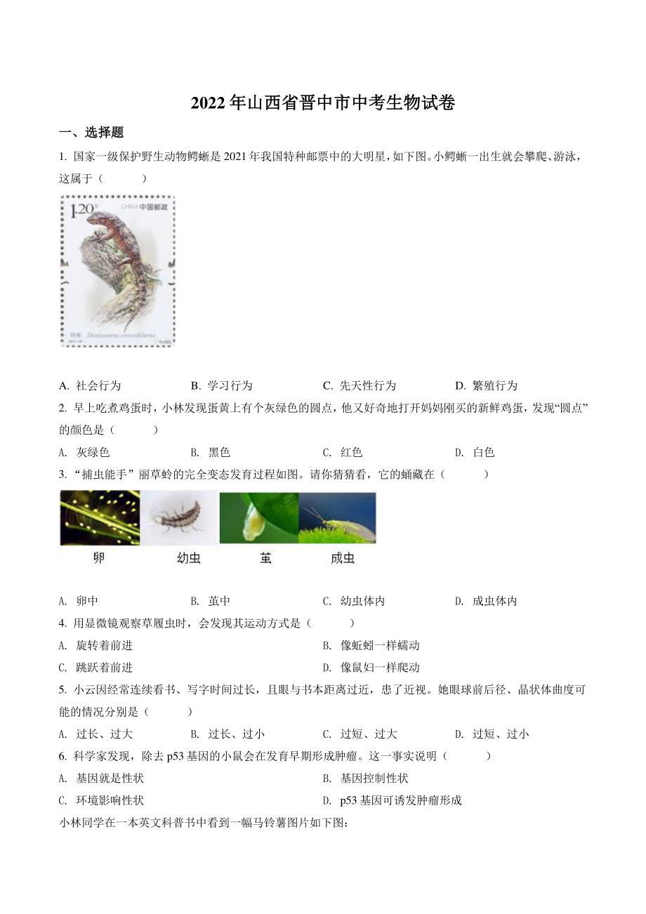 2022年山西省晋中市中考生物试卷（含答案解析）_第1页