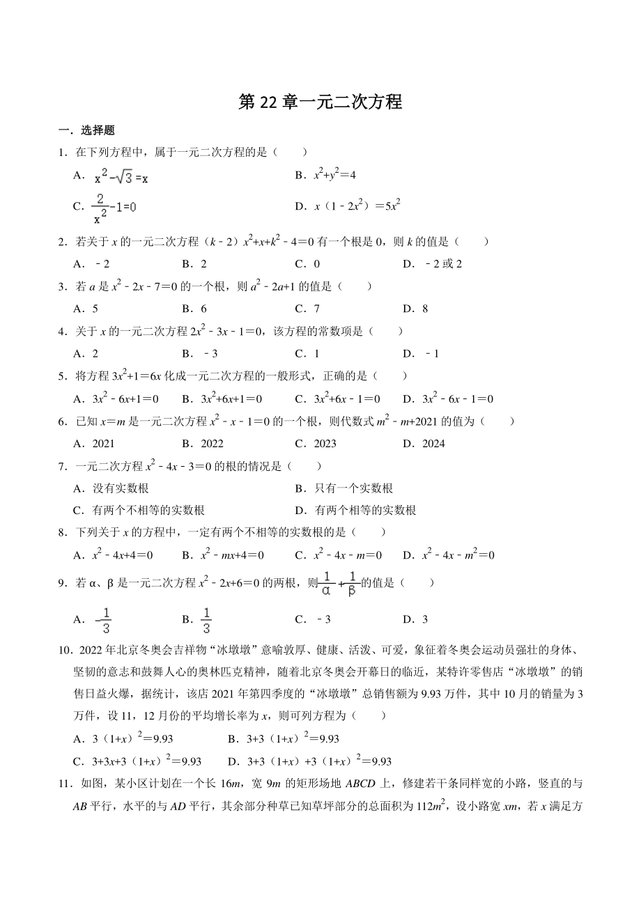 第22章一元二次方程 单元综合练习题（含答案）2022-2023学年华东师大版九年级数学上册_第1页
