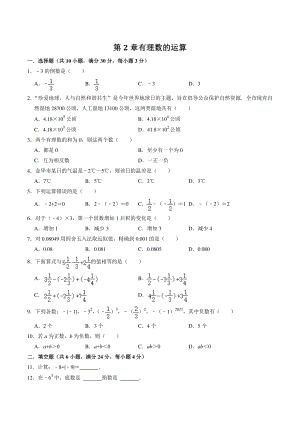 第2章《有理数的运算》单元测试卷（含答案）2022-2023学年浙教版七年级数学上册