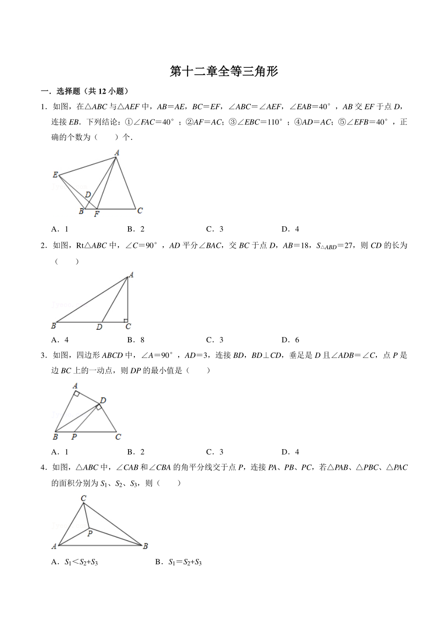 第十二章全等三角形 单元检测题（含答案解析）2022-2023学年人教版数学八年级上册_第1页