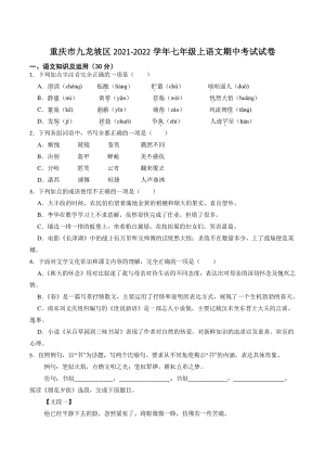重庆市九龙坡区2021-2022学年七年级上期中考试语文试卷（含答案）