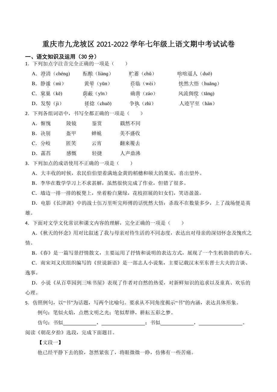 重庆市九龙坡区2021-2022学年七年级上期中考试语文试卷（含答案）_第1页