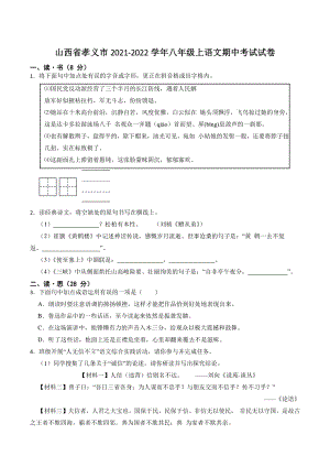 山西省孝义市2021-2022学年八年级上期中考试语文试卷（含答案解析）