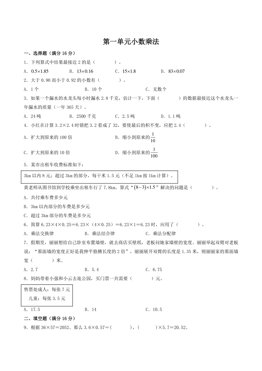 第1单元小数乘法 单元测试卷（含答案）2022年秋人教版五年级数学上册_第1页