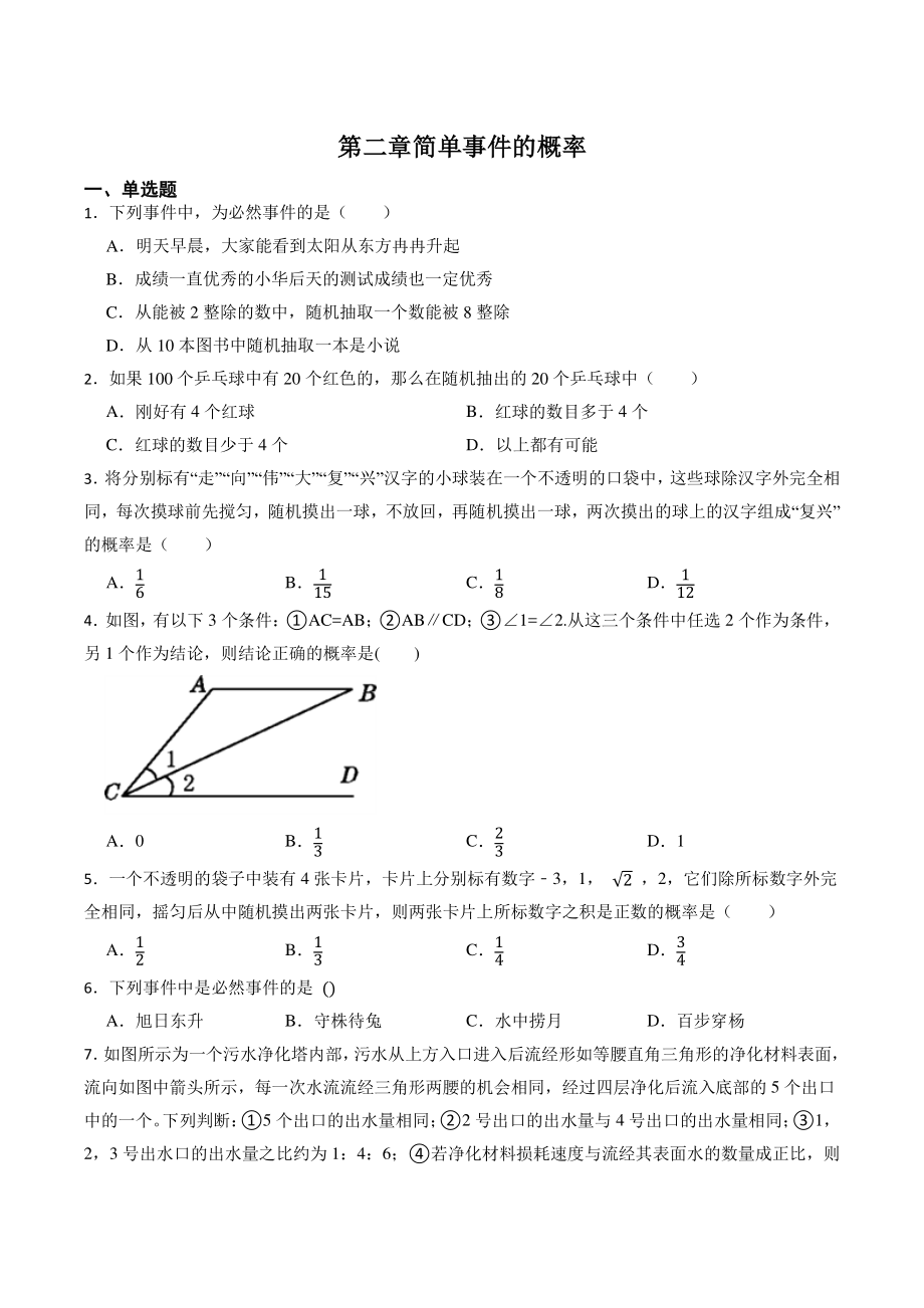 第2章简单事件的概率 单元试卷（含答案）2022－2023学年浙教版数学九年级上册_第1页