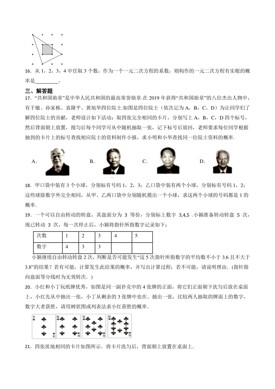 第2章简单事件的概率 单元试卷（含答案）2022－2023学年浙教版数学九年级上册_第3页