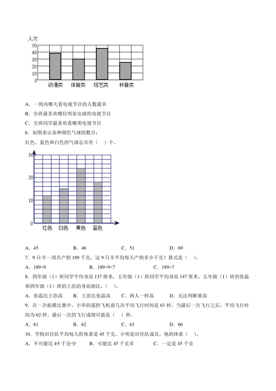 第四单元统计表和条形统计图 单元试卷（含答案）2022年秋苏教版四年级数学上册_第2页