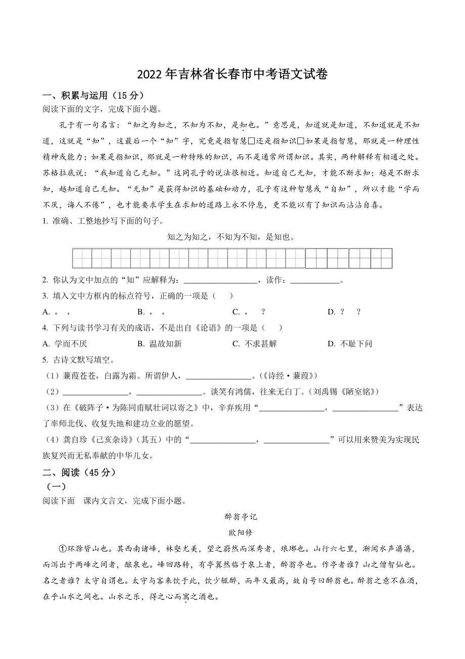 2022年吉林省长春市中考语文试卷（含答案解析）_第1页