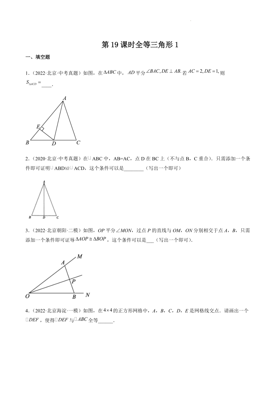 2023年北京市中考数学一轮复习《第19课时：全等三角形》同步练习（含答案）_第1页