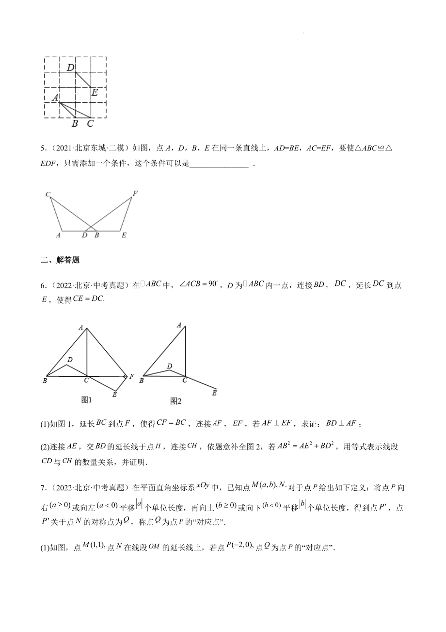 2023年北京市中考数学一轮复习《第19课时：全等三角形》同步练习（含答案）_第2页