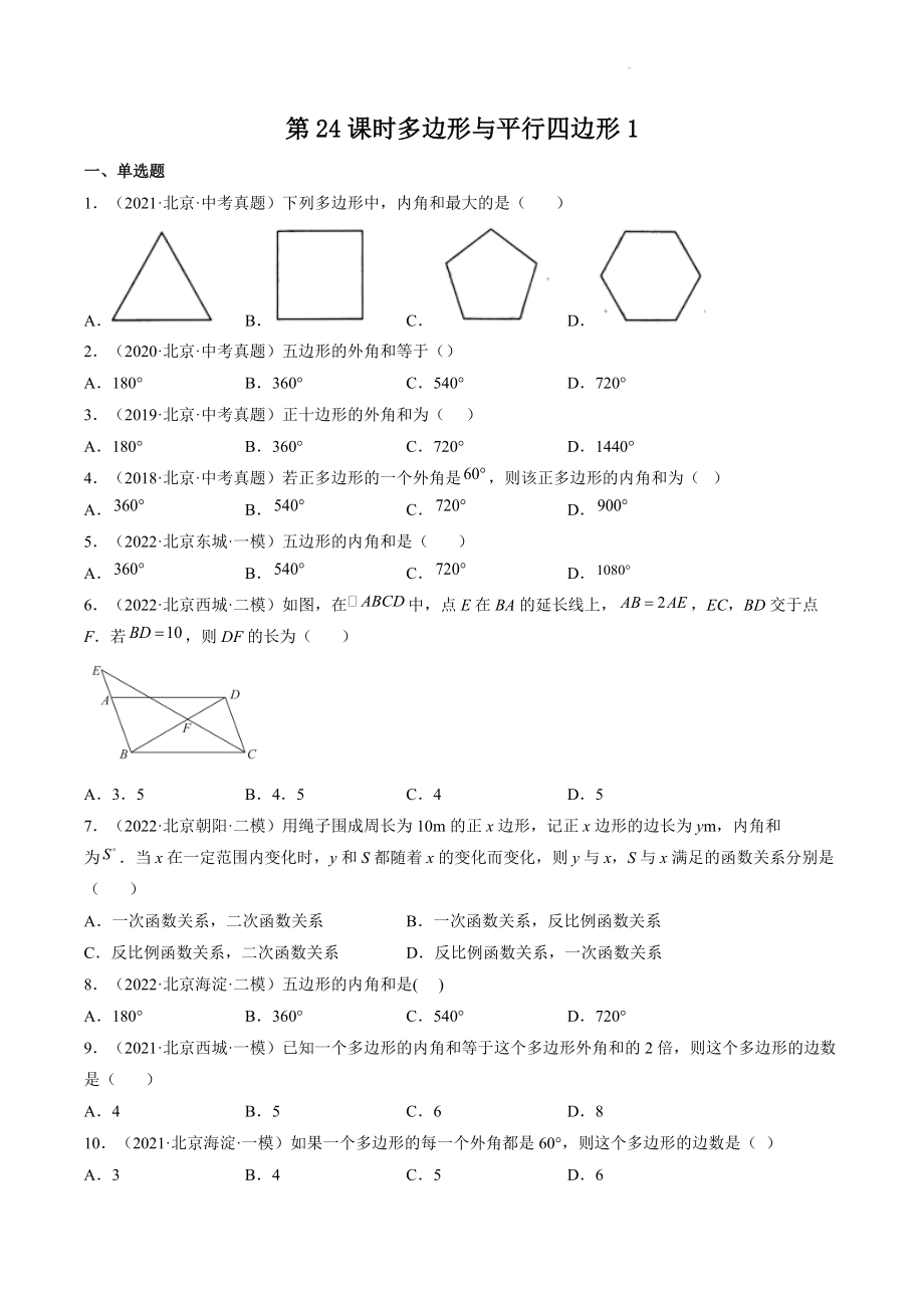 2023年北京市中考数学一轮复习《第24课时：多边形与平行四边形》同步练习（含答案）_第1页