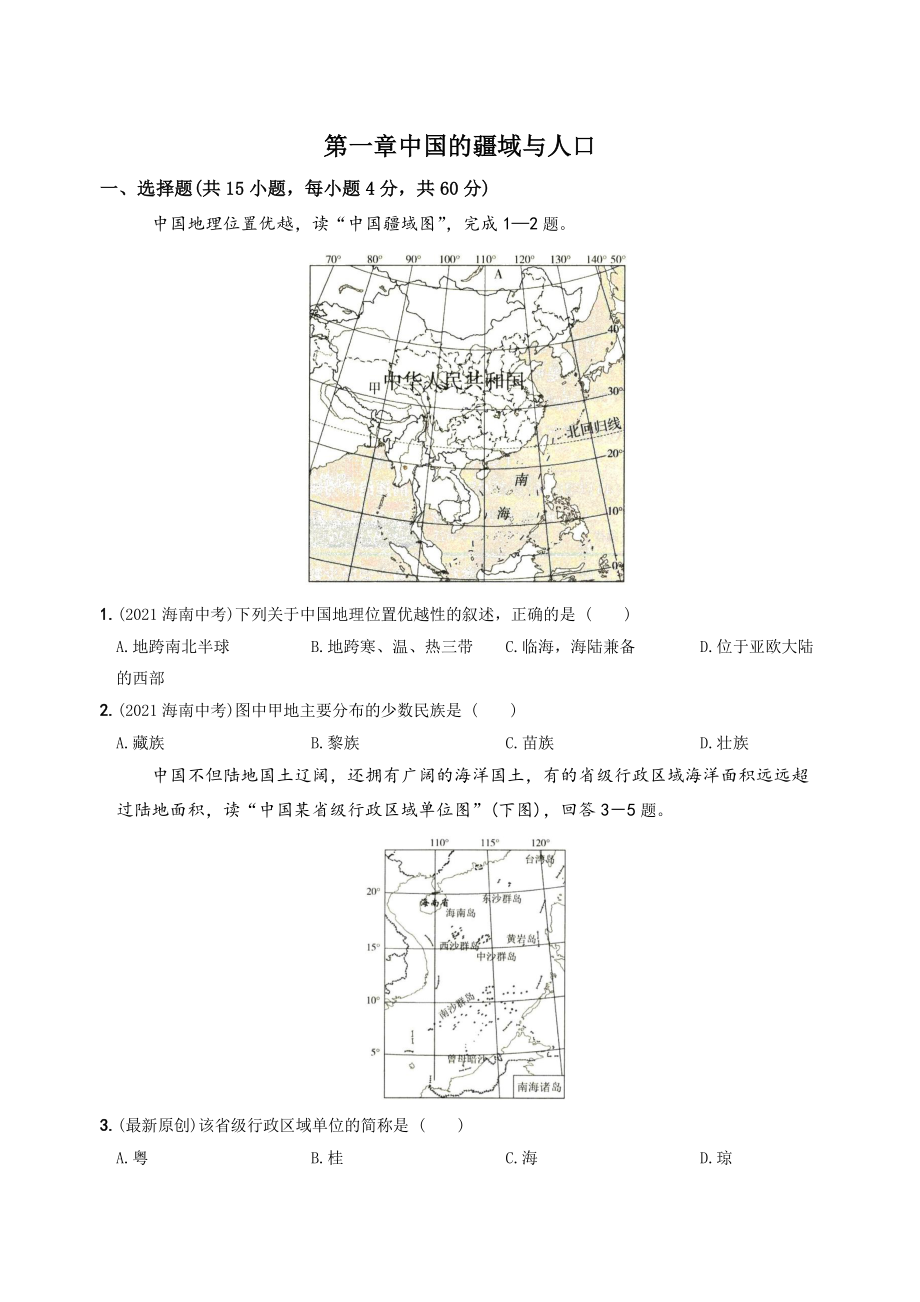 第一章中国的疆域和人口 单元综合检测试卷（含答案）2022-2023学年湘教版八年级地理上册_第1页