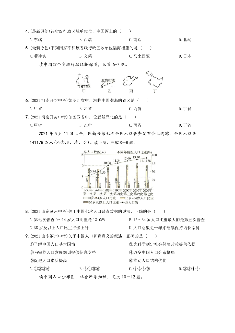 第一章中国的疆域和人口 单元综合检测试卷（含答案）2022-2023学年湘教版八年级地理上册_第2页