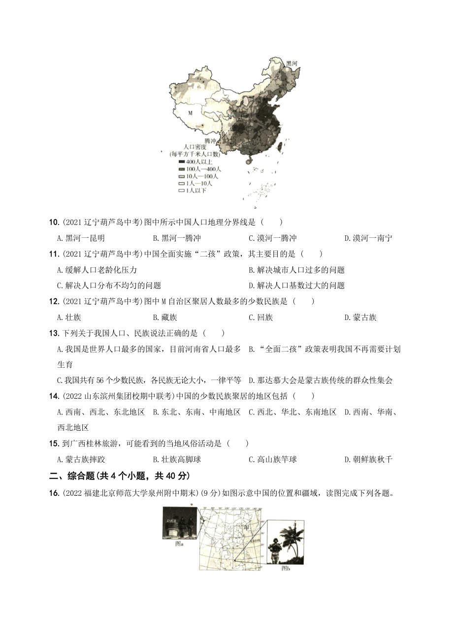 第一章中国的疆域和人口 单元综合检测试卷（含答案）2022-2023学年湘教版八年级地理上册_第3页