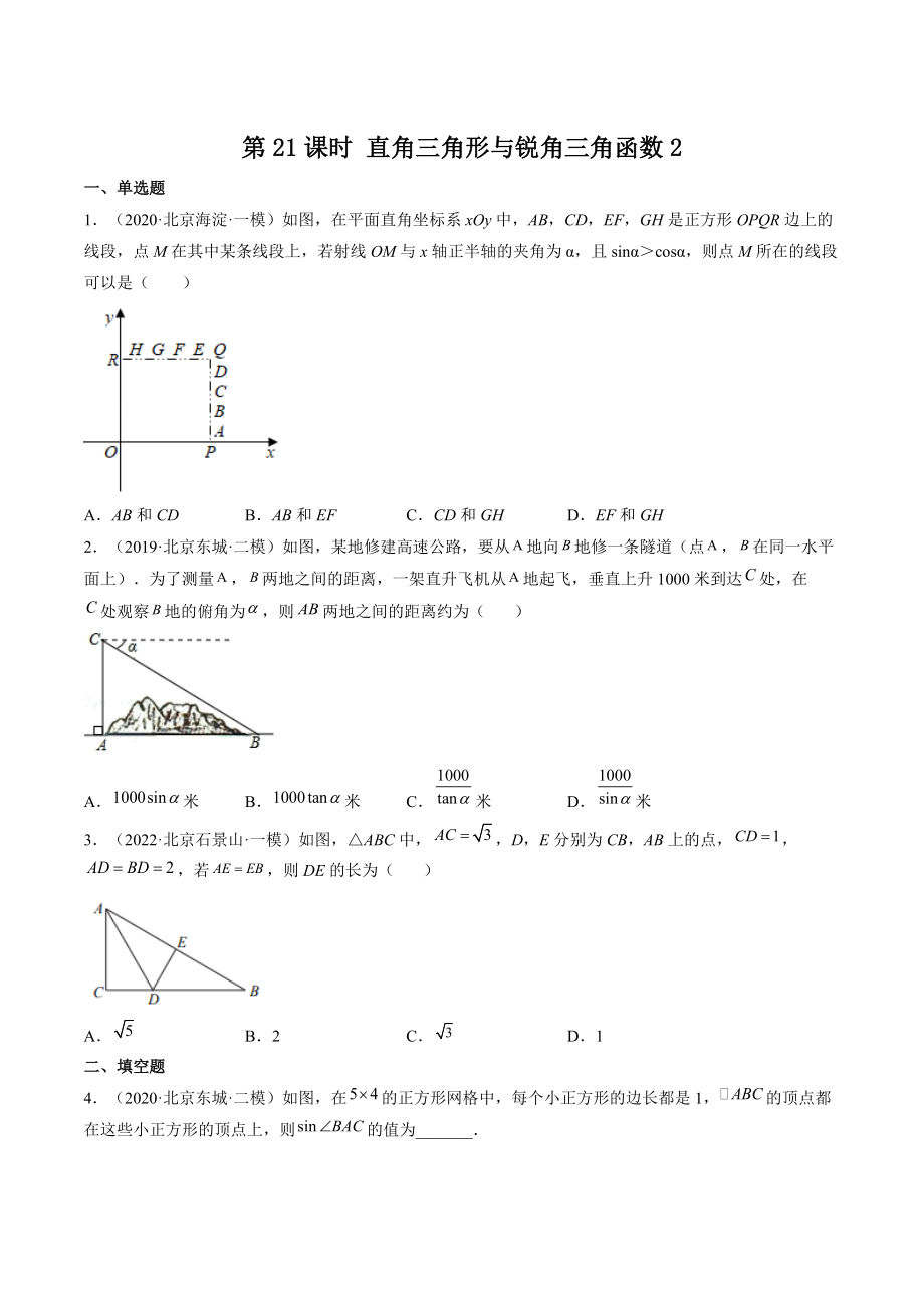 2023年北京市中考数学一轮复习《第21课时：直角三角形与锐角三角函数》同步练习（含答案）_第1页
