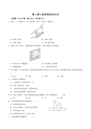 第一章三角形的初步知识 单元检测试卷（含答案）2022—2023学年浙教版数学八年级上册