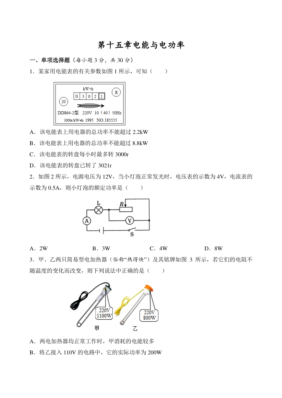 第十五章电能与电功率 单元测试卷（含答案）2022-2023学年 沪粤版物理九年级上册_第1页
