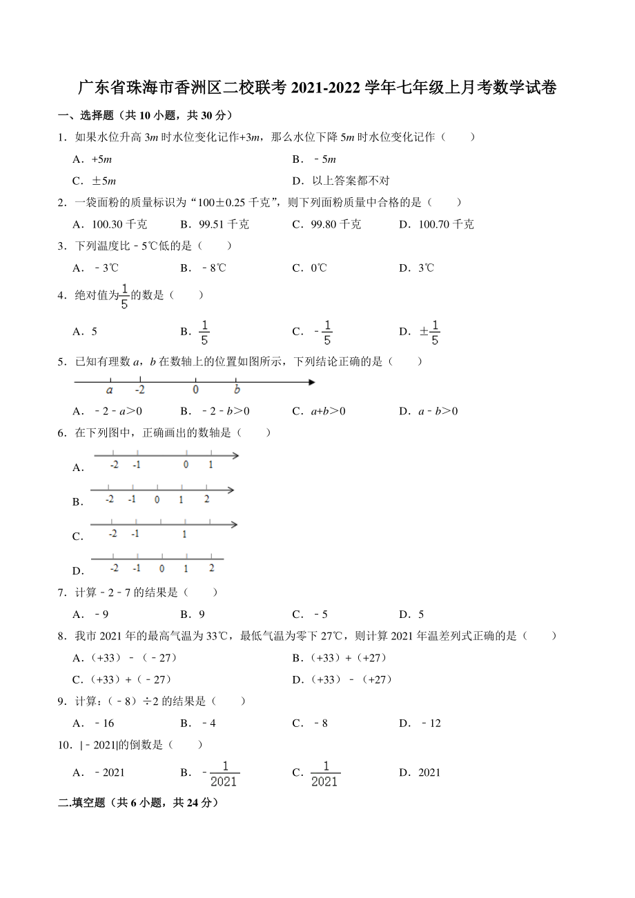 广东省珠海市香洲区二校联考2021-2022学年七年级上第一次月考数学试卷（含答案解析）_第1页