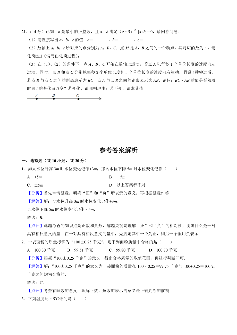 广东省珠海市香洲区二校联考2021-2022学年七年级上第一次月考数学试卷（含答案解析）_第3页