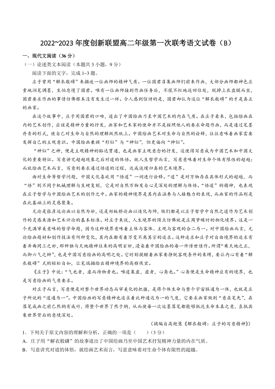 河南省创新联盟2022-2023学年高二上学期第一次联考语文试卷（含答案解析）_第1页
