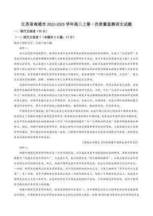江苏省南通市2022-2023学年高三上学期第一次质量监测语文试题（含答案解析）