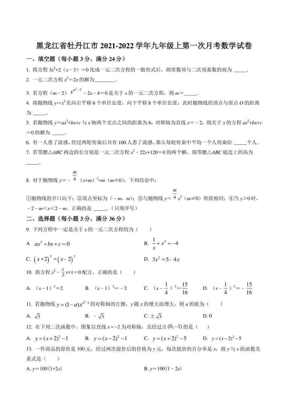 黑龙江省牡丹江市2021-2022学年九年级上第一次月考数学试卷（含答案解析）_第1页