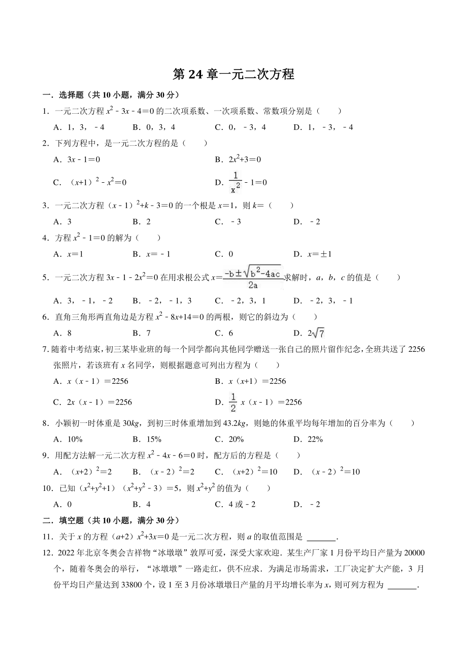 第24章一元二次方程 单元测试卷（含答案）2022-2023学年冀教版数学九年级上册_第1页