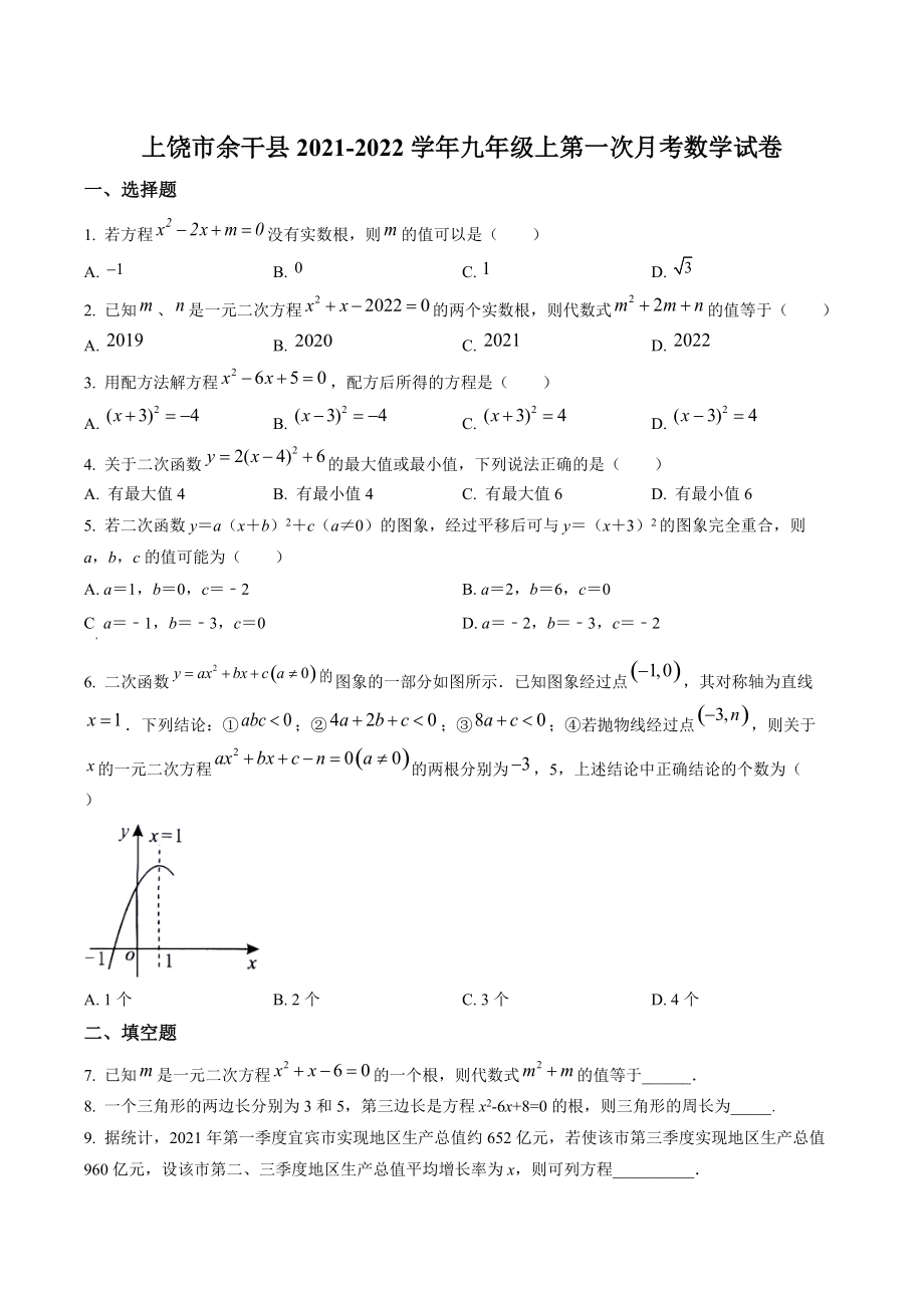 江西省上饶市余干县2021-2022学年九年级上第一次月考数学试卷（含答案解析）_第1页